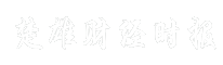 楚雄财经时报